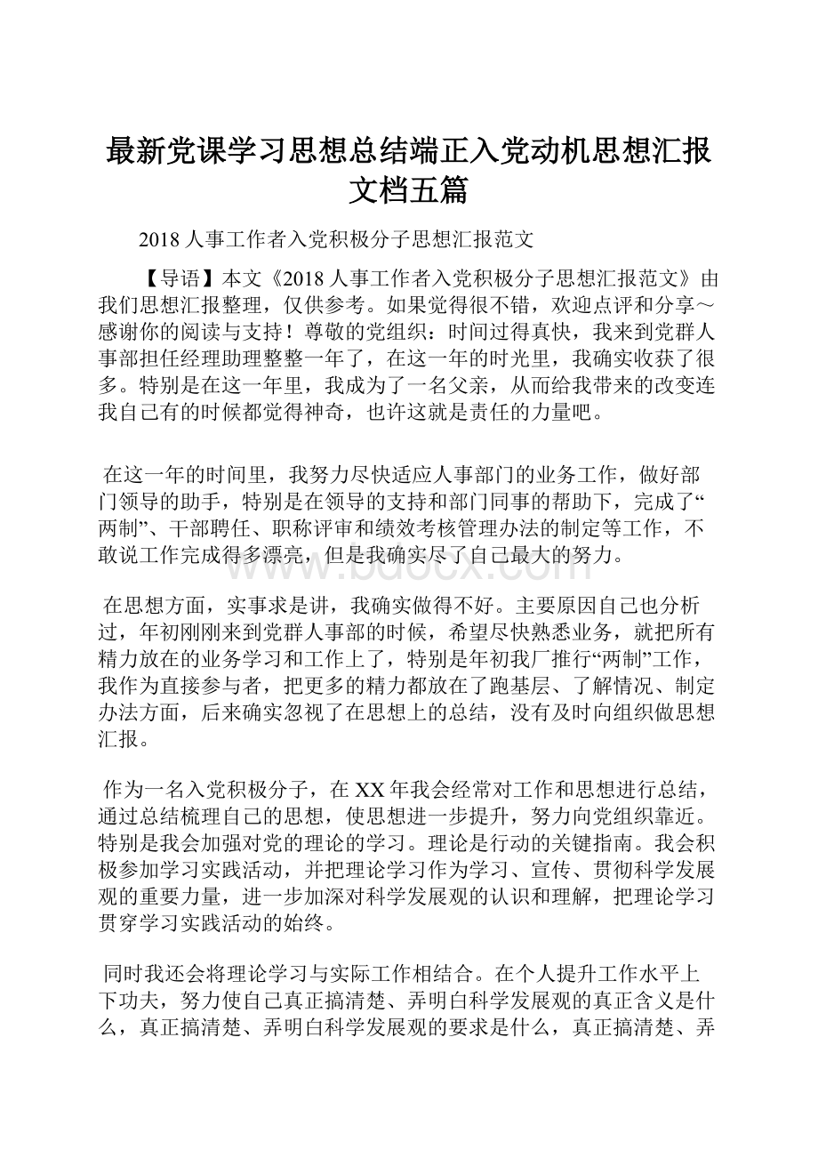 最新党课学习思想总结端正入党动机思想汇报文档五篇.docx_第1页