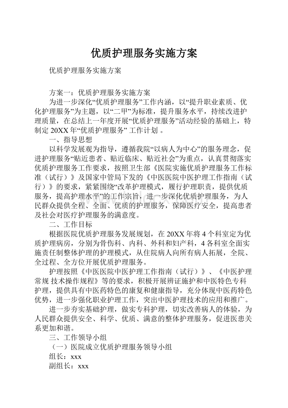 优质护理服务实施方案.docx_第1页