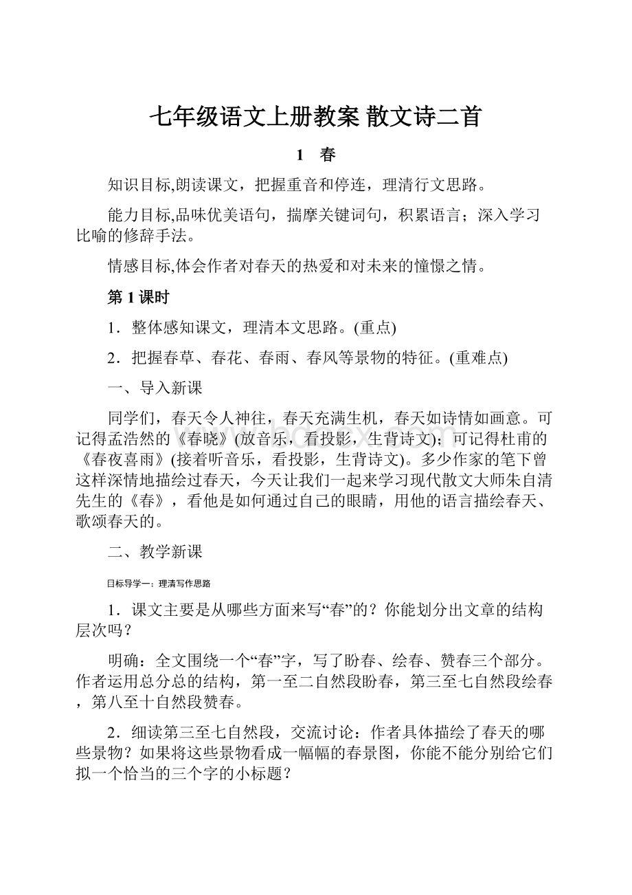 七年级语文上册教案 散文诗二首.docx