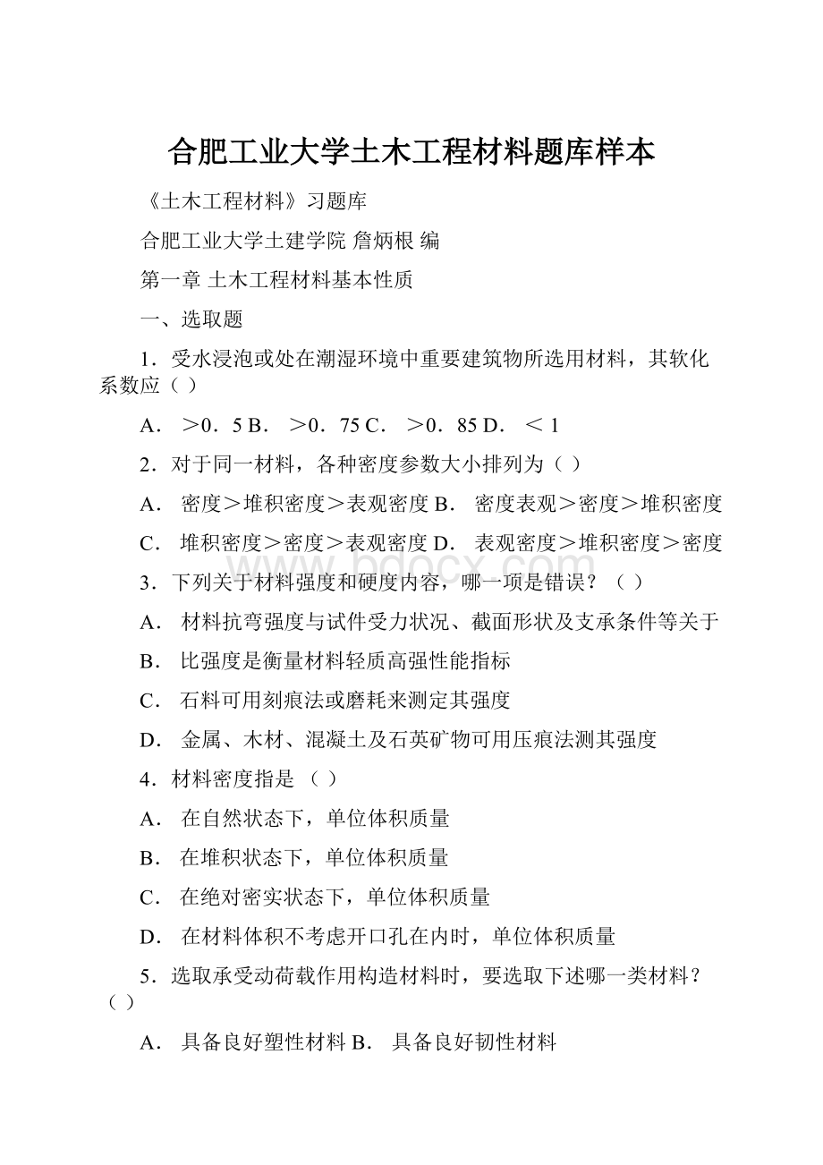 合肥工业大学土木工程材料题库样本.docx_第1页