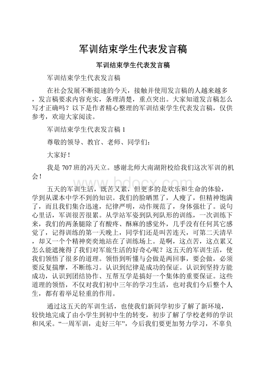 军训结束学生代表发言稿.docx_第1页