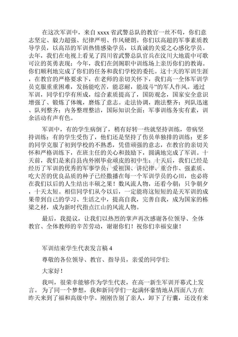 军训结束学生代表发言稿.docx_第3页