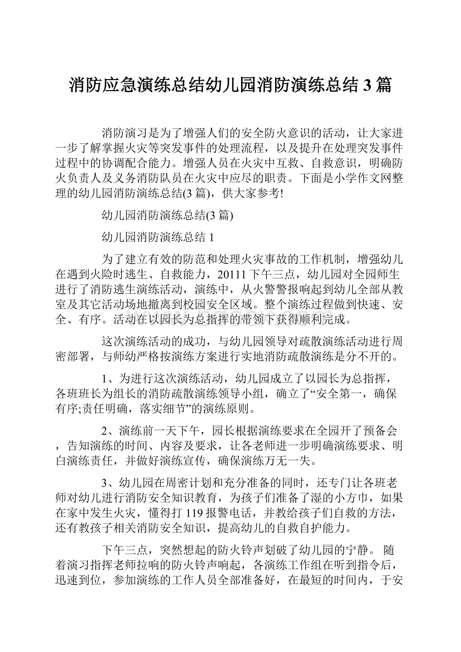 消防应急演练总结幼儿园消防演练总结3篇.docx_第1页