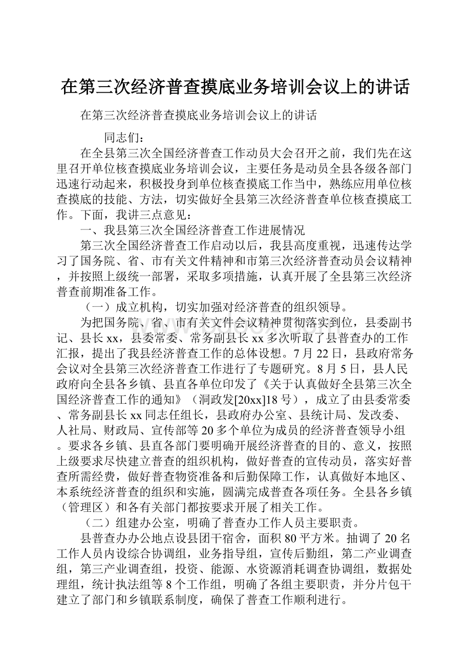 在第三次经济普查摸底业务培训会议上的讲话.docx