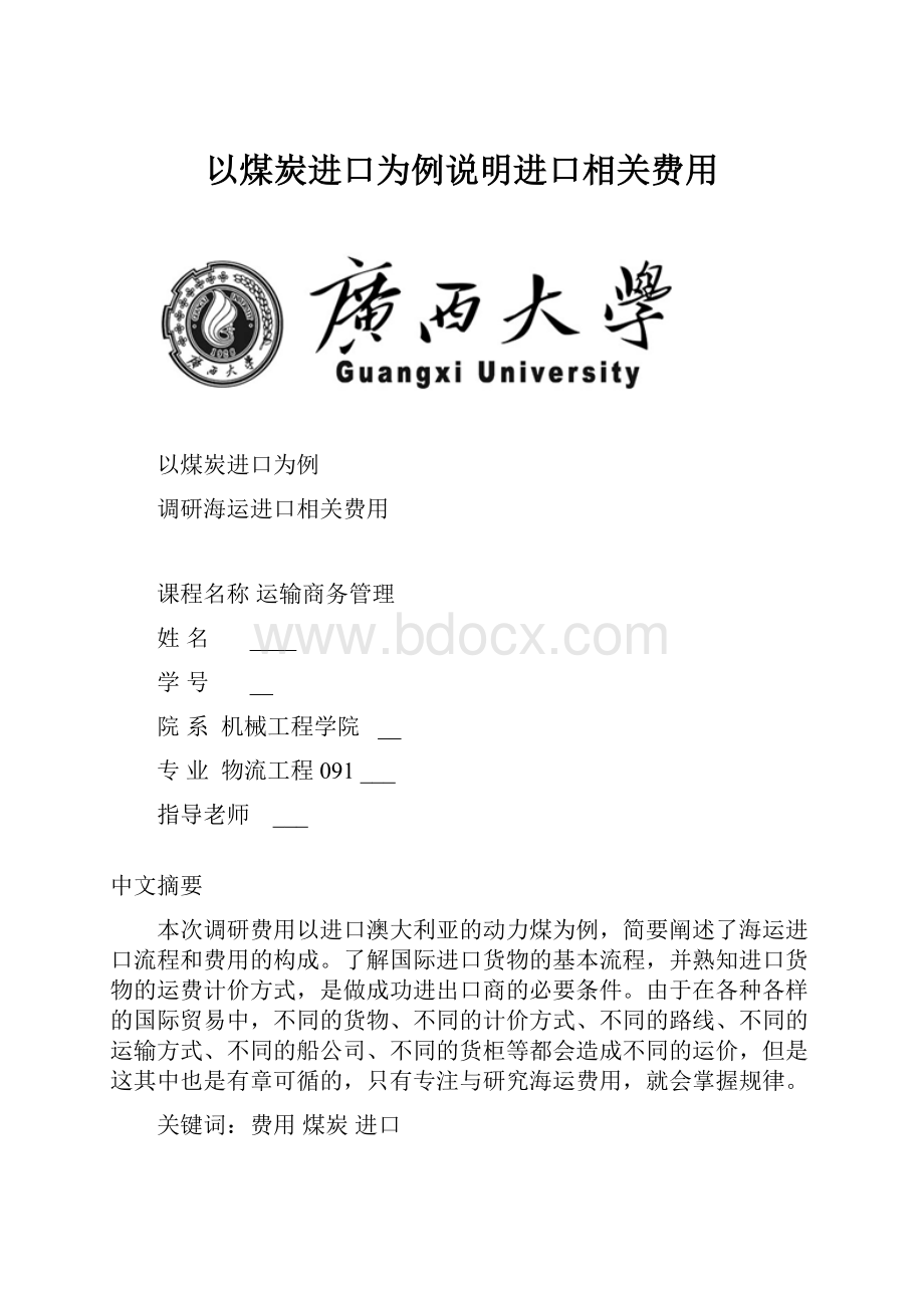 以煤炭进口为例说明进口相关费用.docx