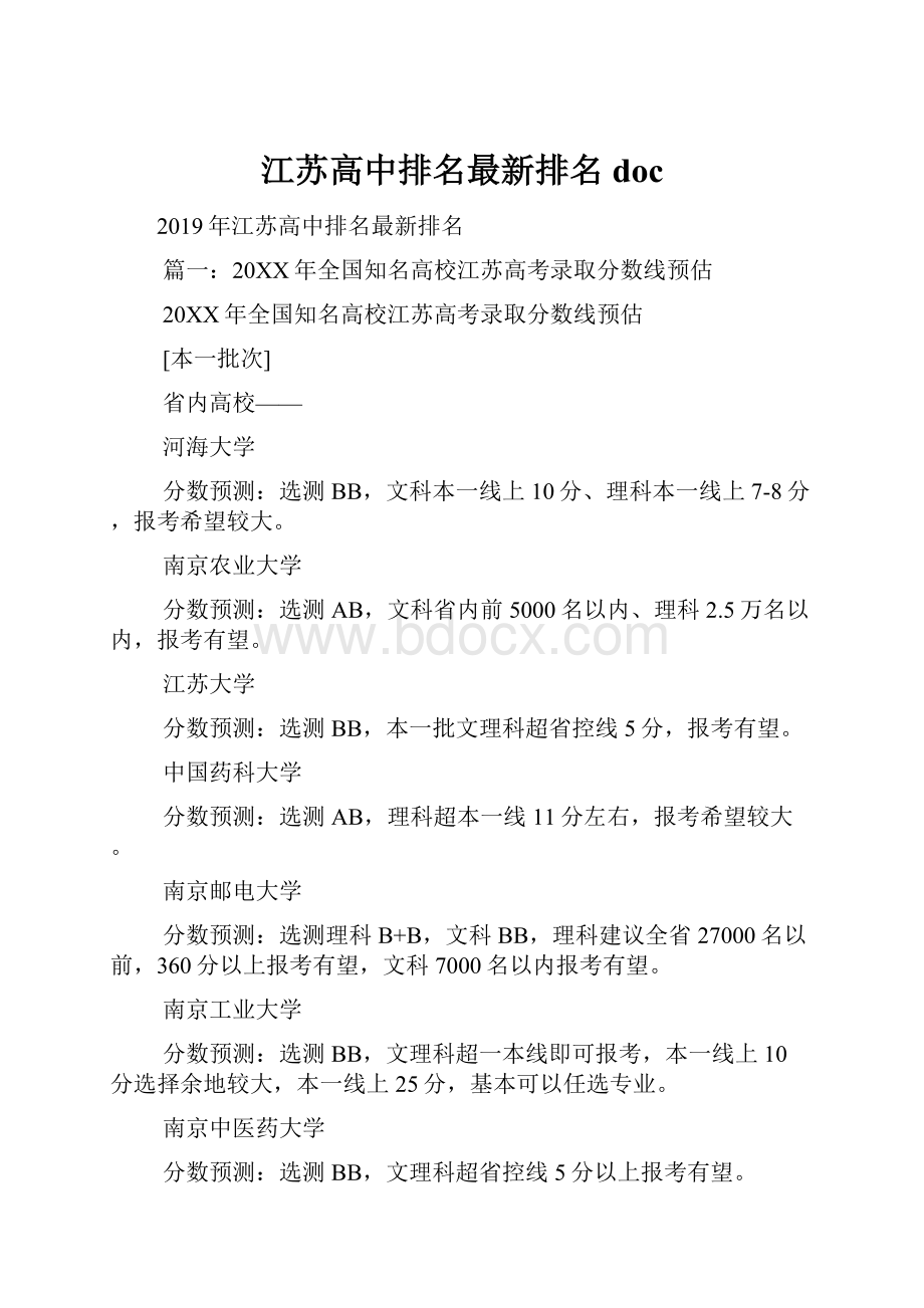 江苏高中排名最新排名doc.docx_第1页