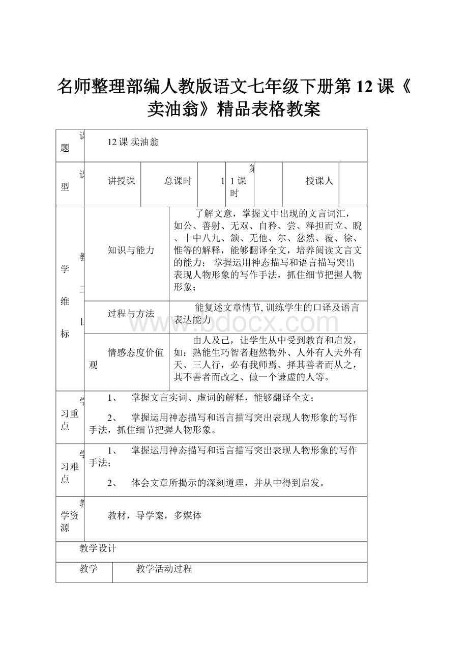 名师整理部编人教版语文七年级下册第12课《卖油翁》精品表格教案.docx