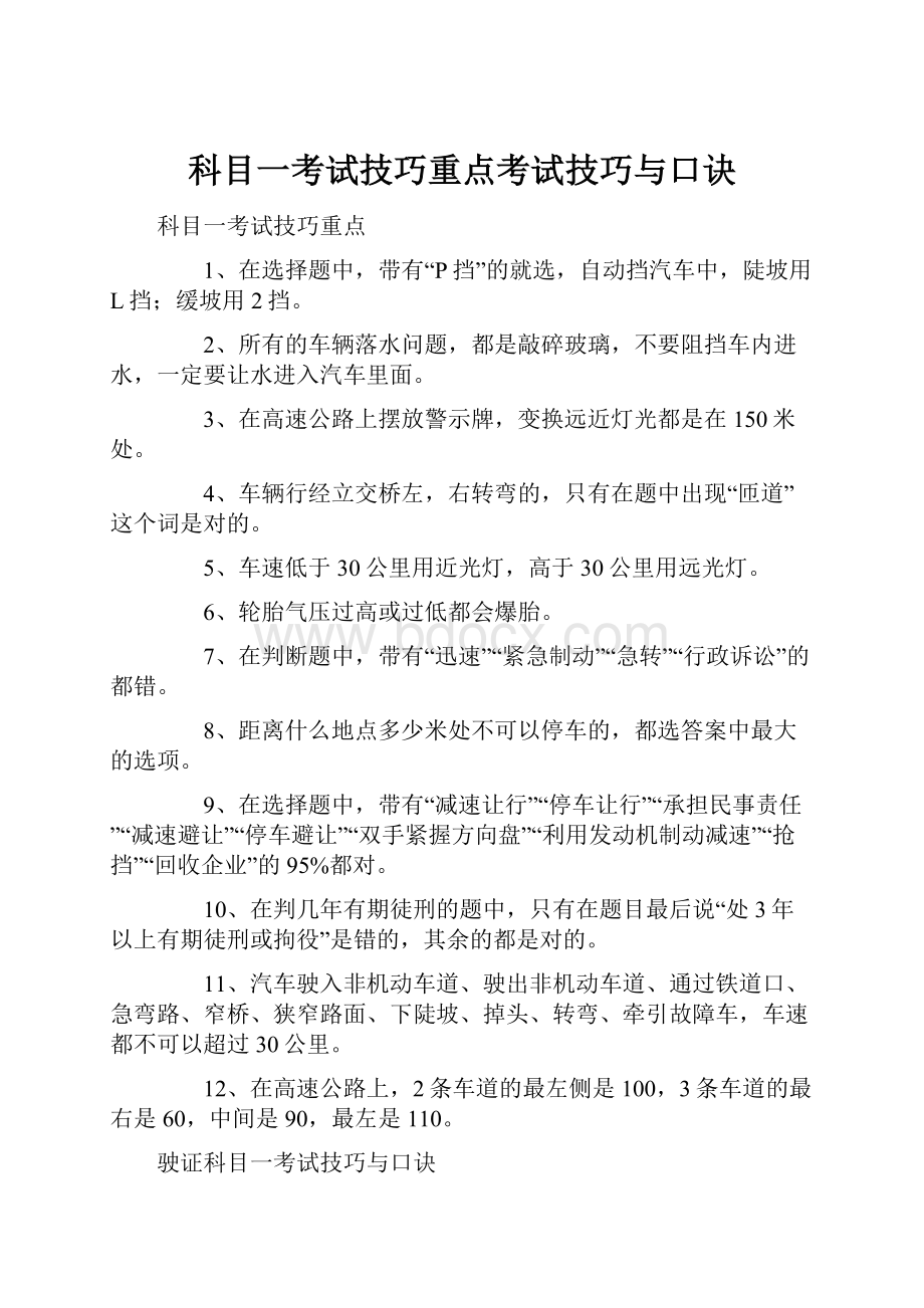 科目一考试技巧重点考试技巧与口诀.docx