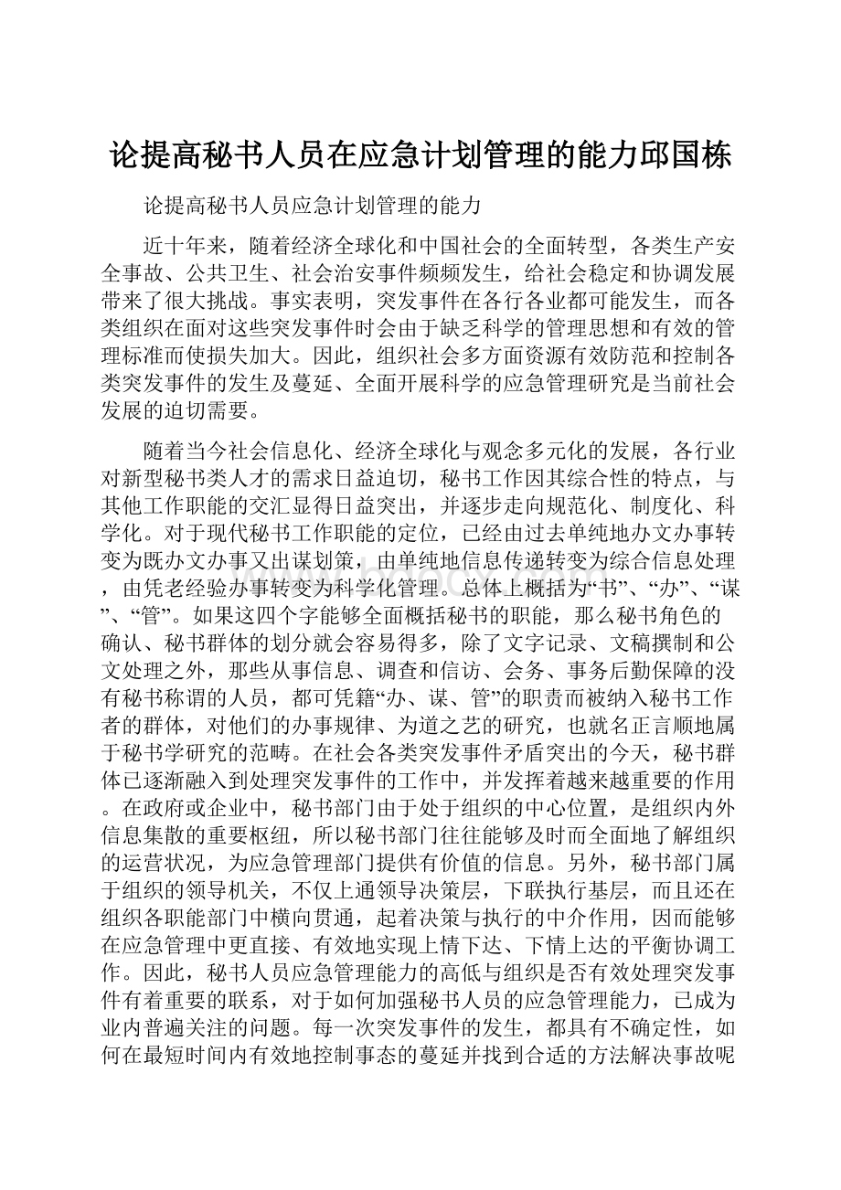 论提高秘书人员在应急计划管理的能力邱国栋.docx_第1页