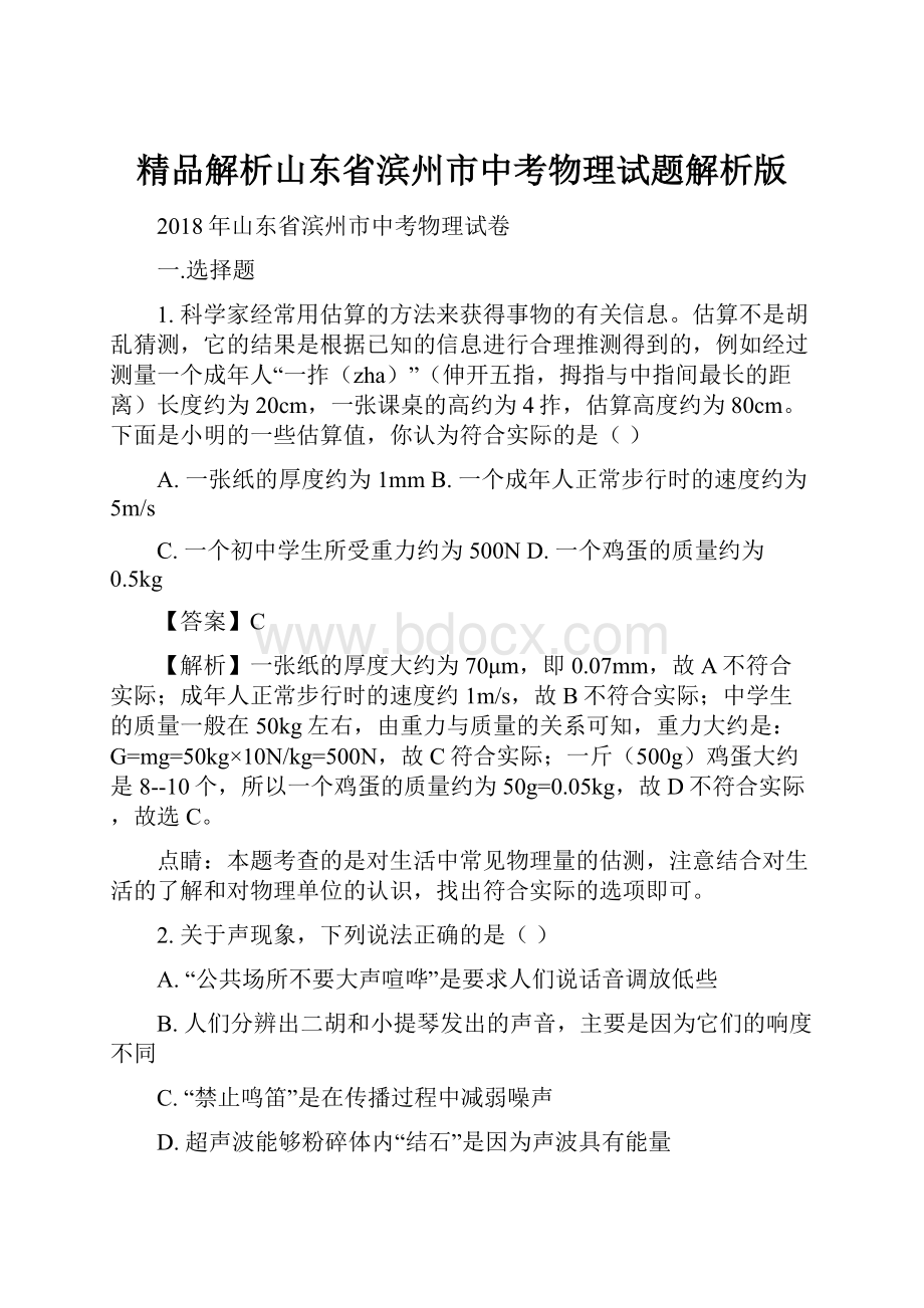 精品解析山东省滨州市中考物理试题解析版.docx_第1页