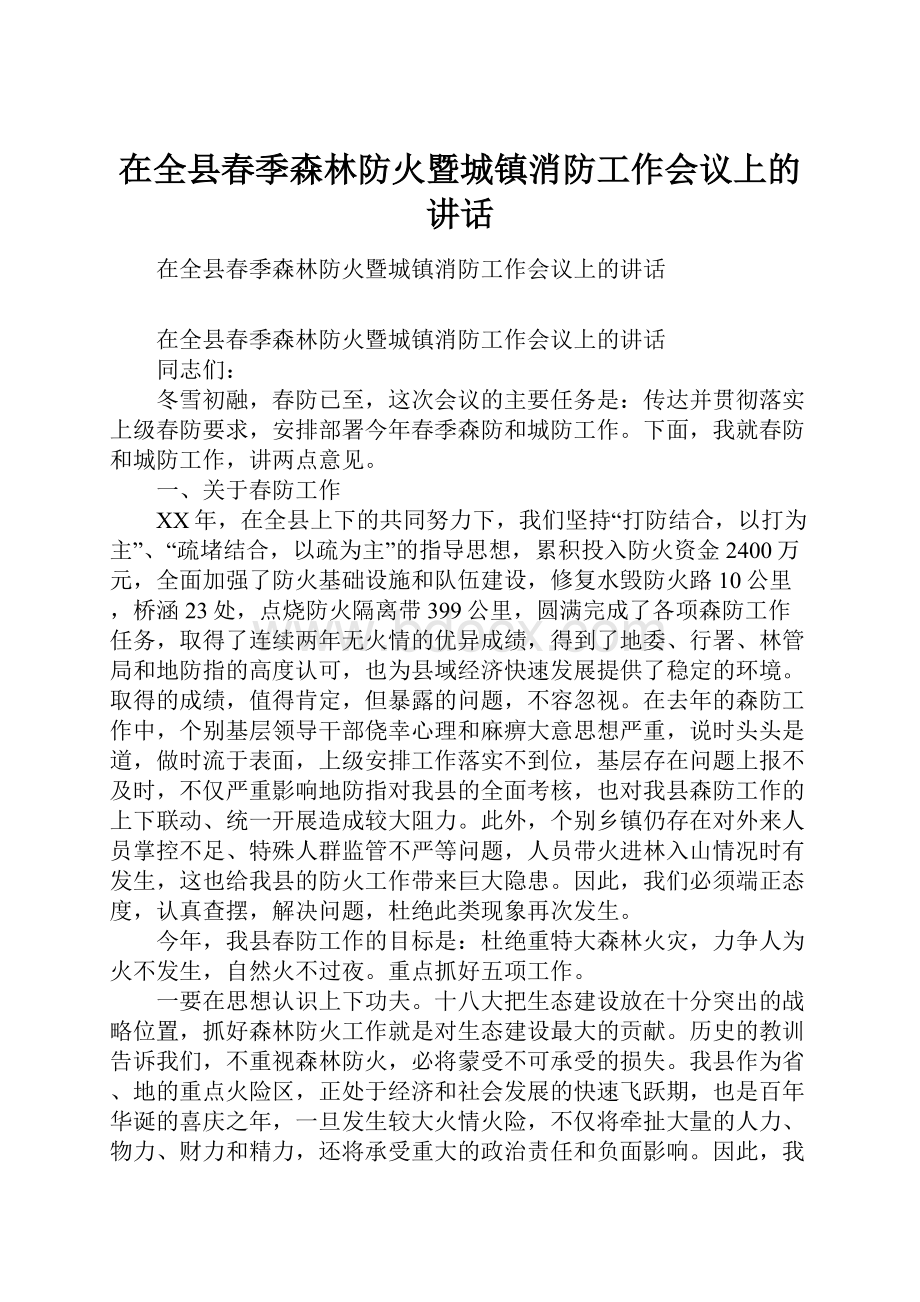 在全县春季森林防火暨城镇消防工作会议上的讲话.docx_第1页