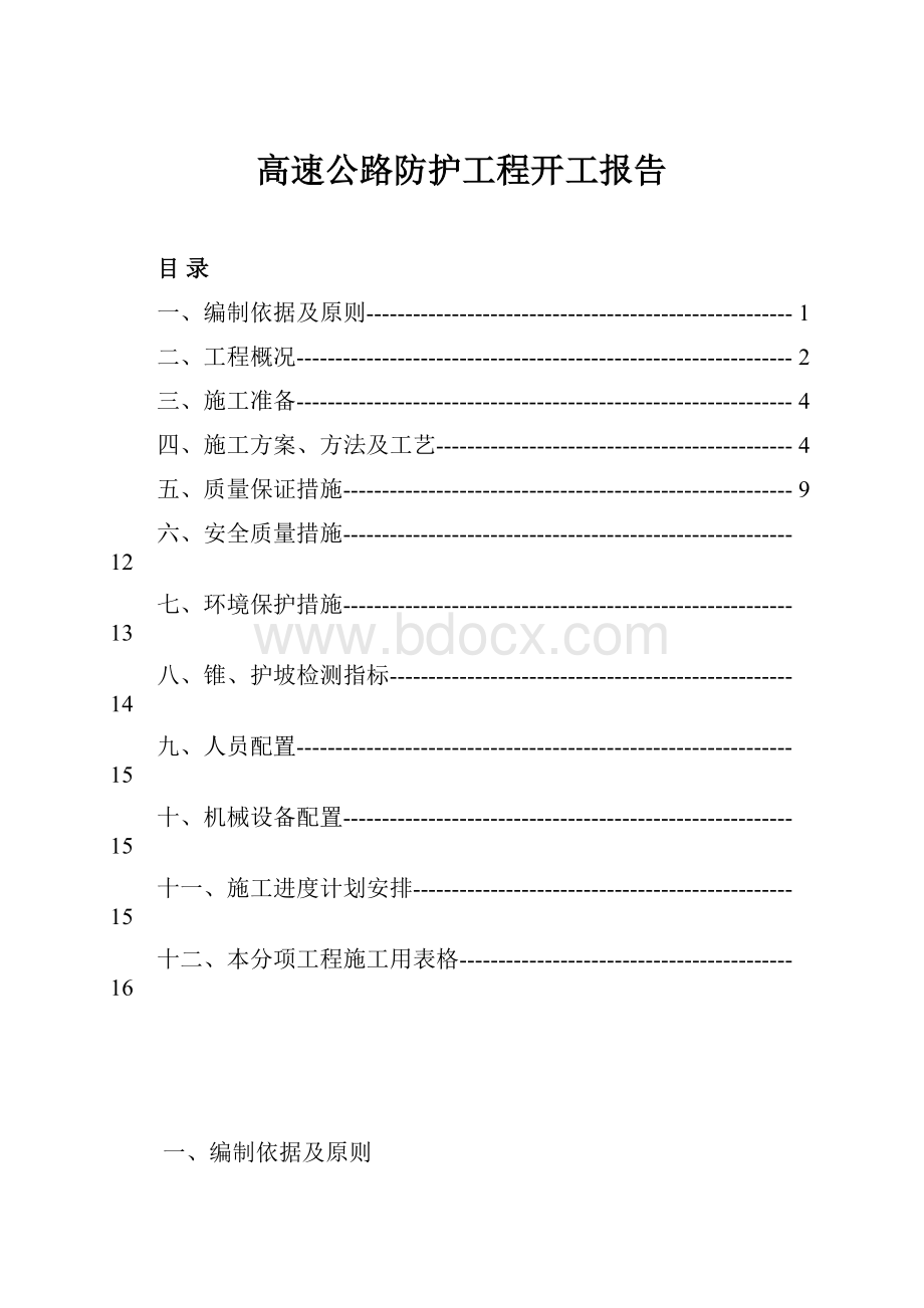 高速公路防护工程开工报告.docx