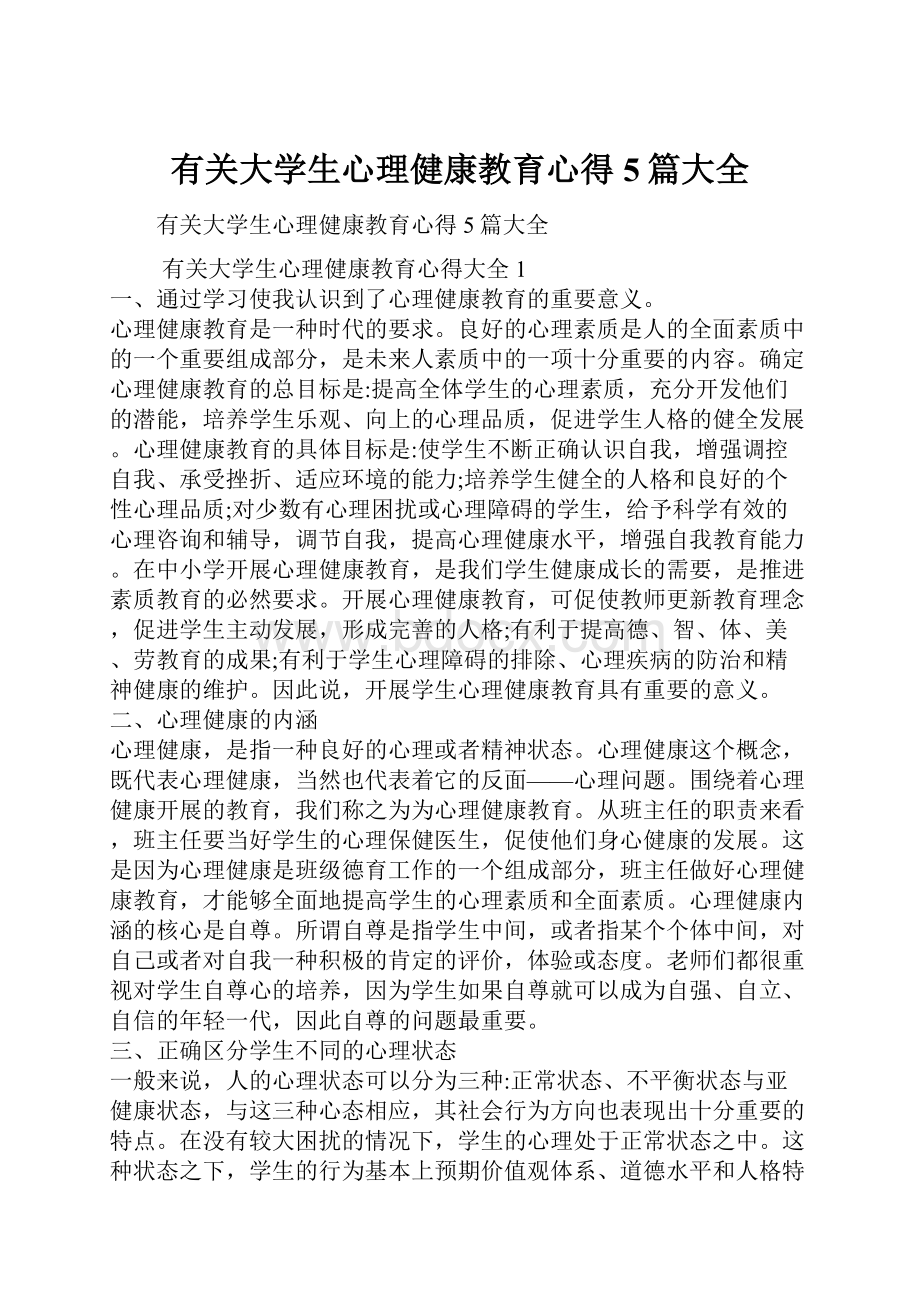 有关大学生心理健康教育心得5篇大全.docx_第1页