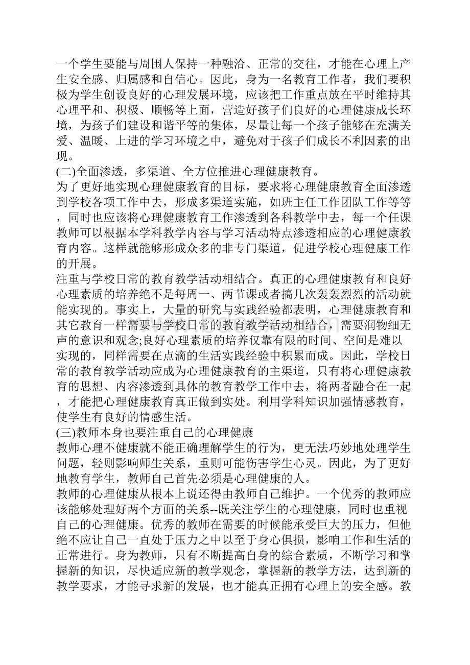 有关大学生心理健康教育心得5篇大全.docx_第3页