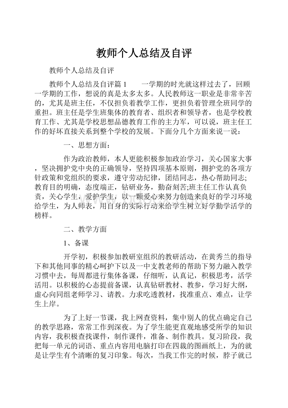 教师个人总结及自评.docx