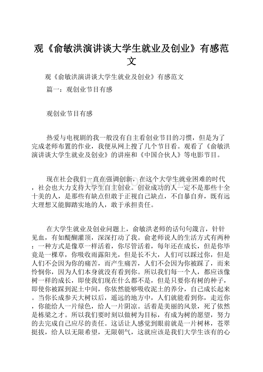 观《俞敏洪演讲谈大学生就业及创业》有感范文.docx