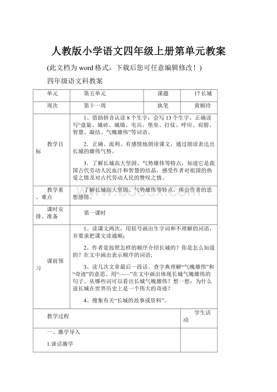 人教版小学语文四年级上册第单元教案.docx_第1页