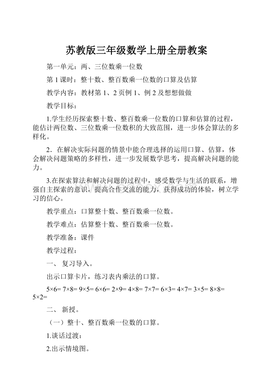 苏教版三年级数学上册全册教案.docx