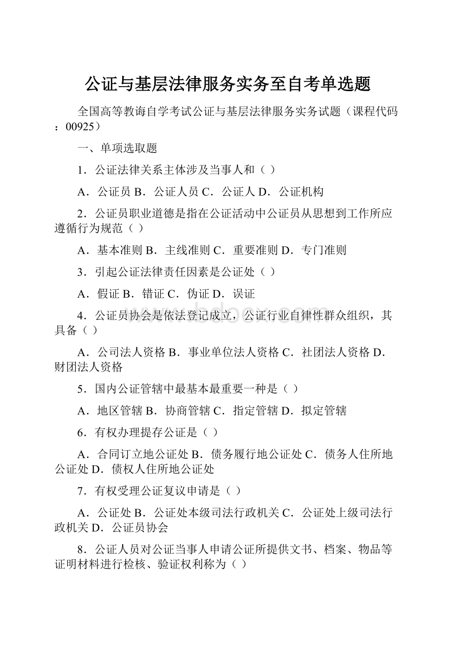 公证与基层法律服务实务至自考单选题.docx