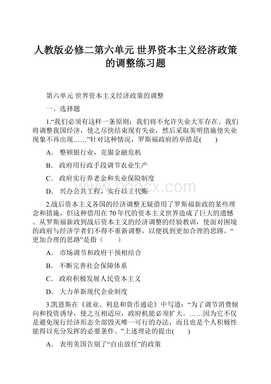 人教版必修二第六单元 世界资本主义经济政策的调整练习题.docx_第1页