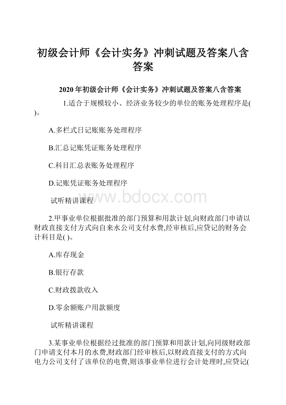 初级会计师《会计实务》冲刺试题及答案八含答案.docx_第1页