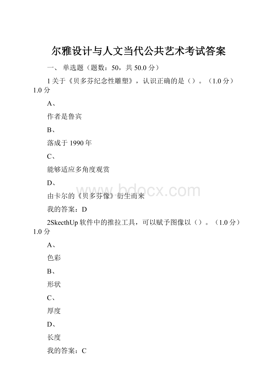 尔雅设计与人文当代公共艺术考试答案.docx_第1页