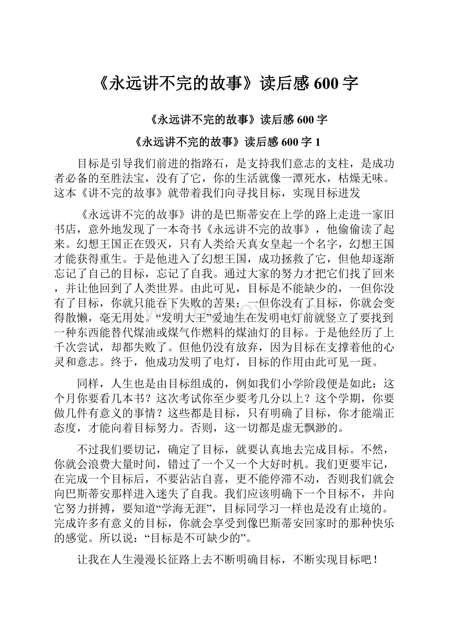 《永远讲不完的故事》读后感600字.docx