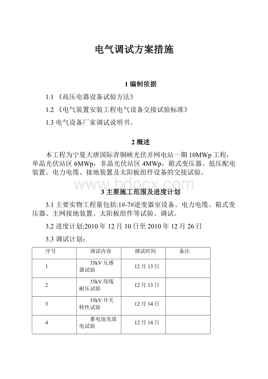 电气调试方案措施.docx_第1页