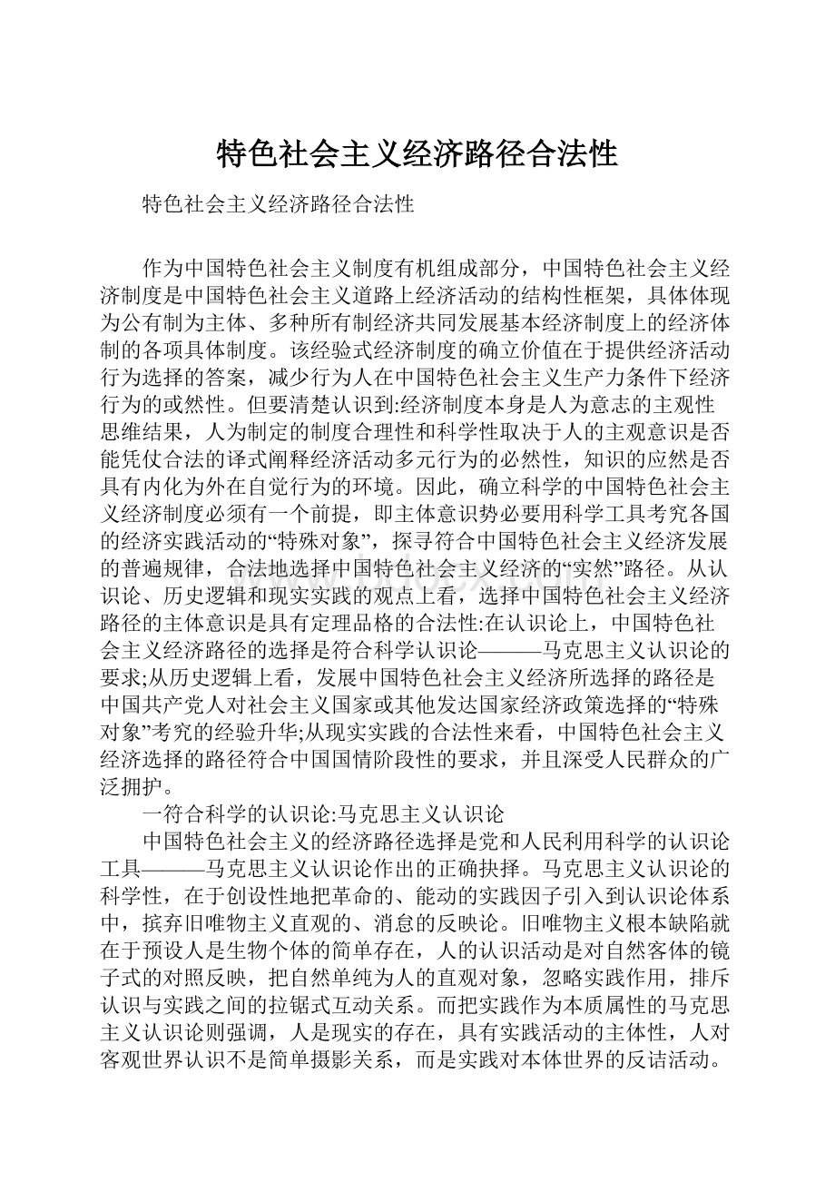 特色社会主义经济路径合法性.docx_第1页