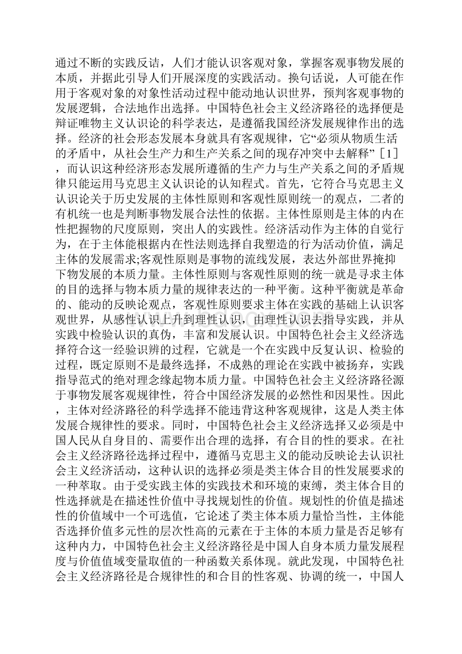 特色社会主义经济路径合法性.docx_第2页