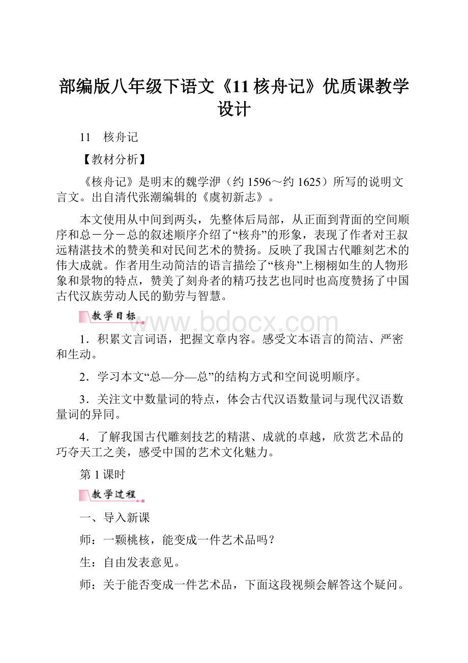 部编版八年级下语文《11核舟记》优质课教学设计.docx_第1页