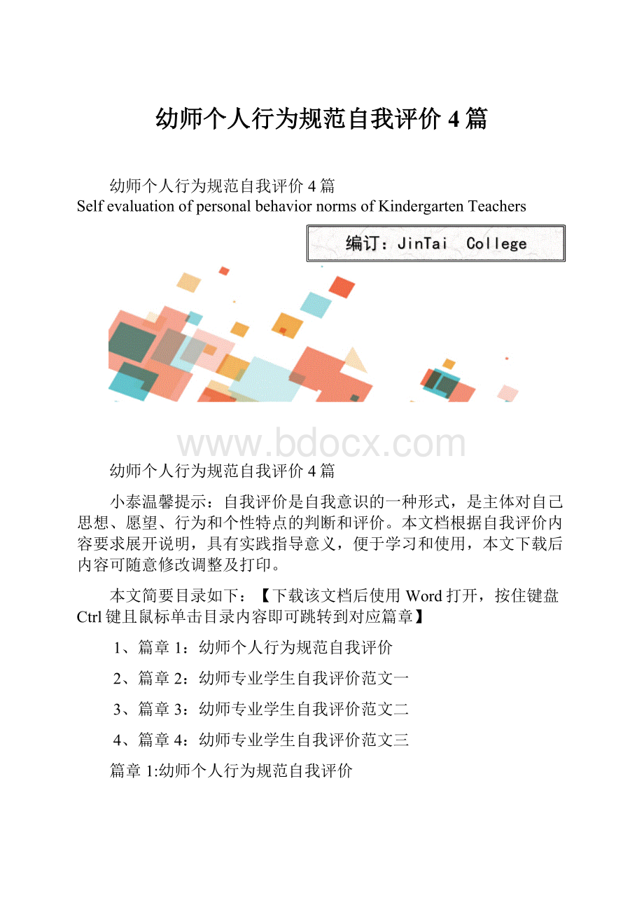 幼师个人行为规范自我评价4篇.docx