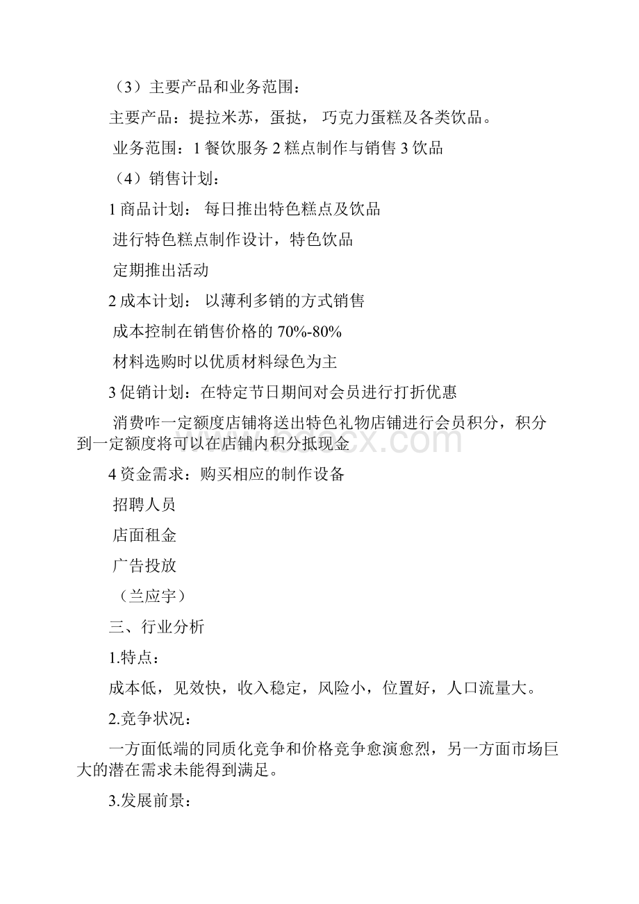 精撰XX大学校园品牌甜品店投资经营创业项目商业计划书.docx_第2页