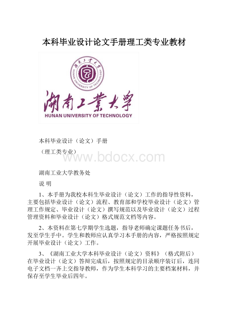 本科毕业设计论文手册理工类专业教材.docx_第1页