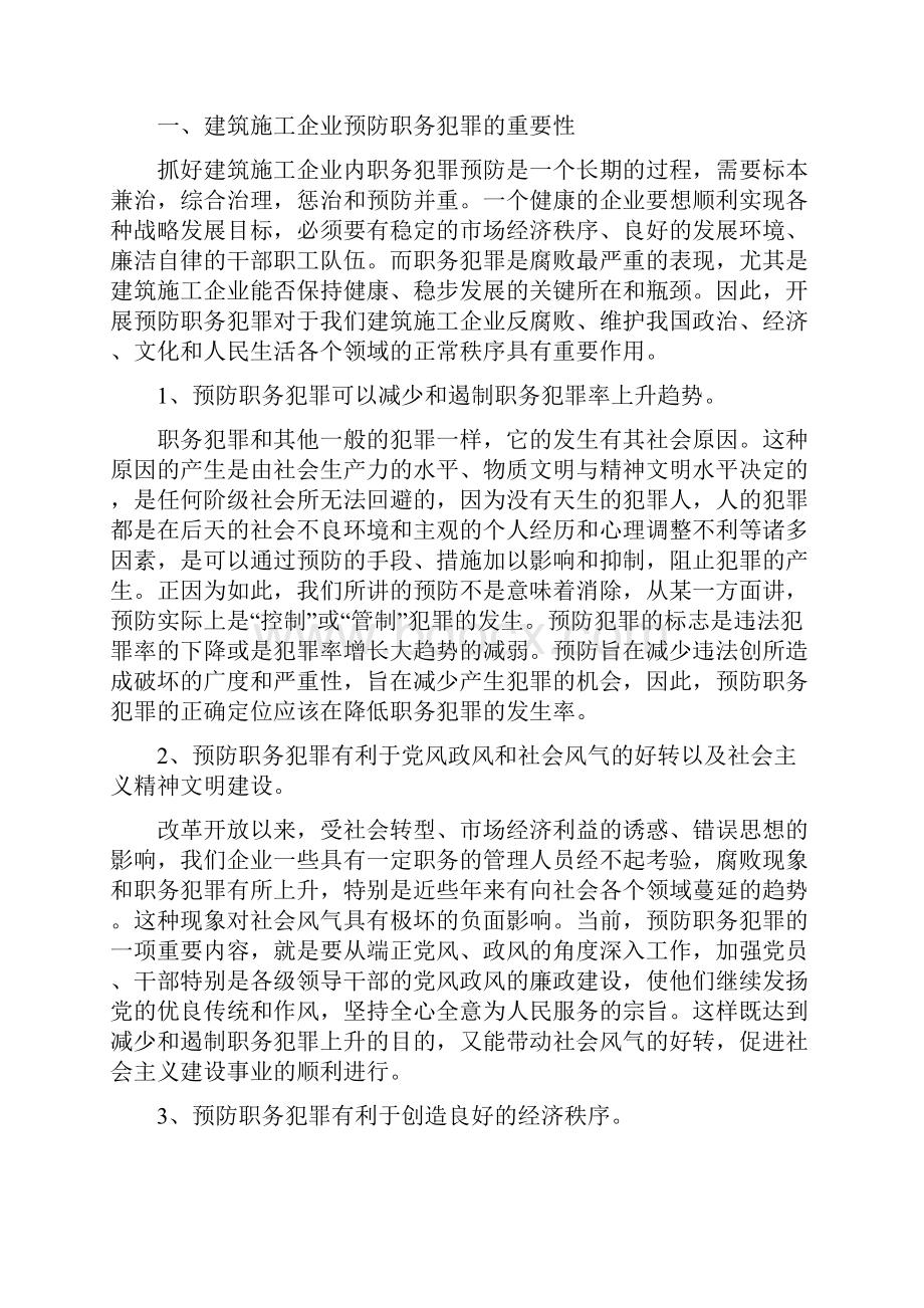 建筑施工企业预防职务犯罪工作思考.docx_第2页