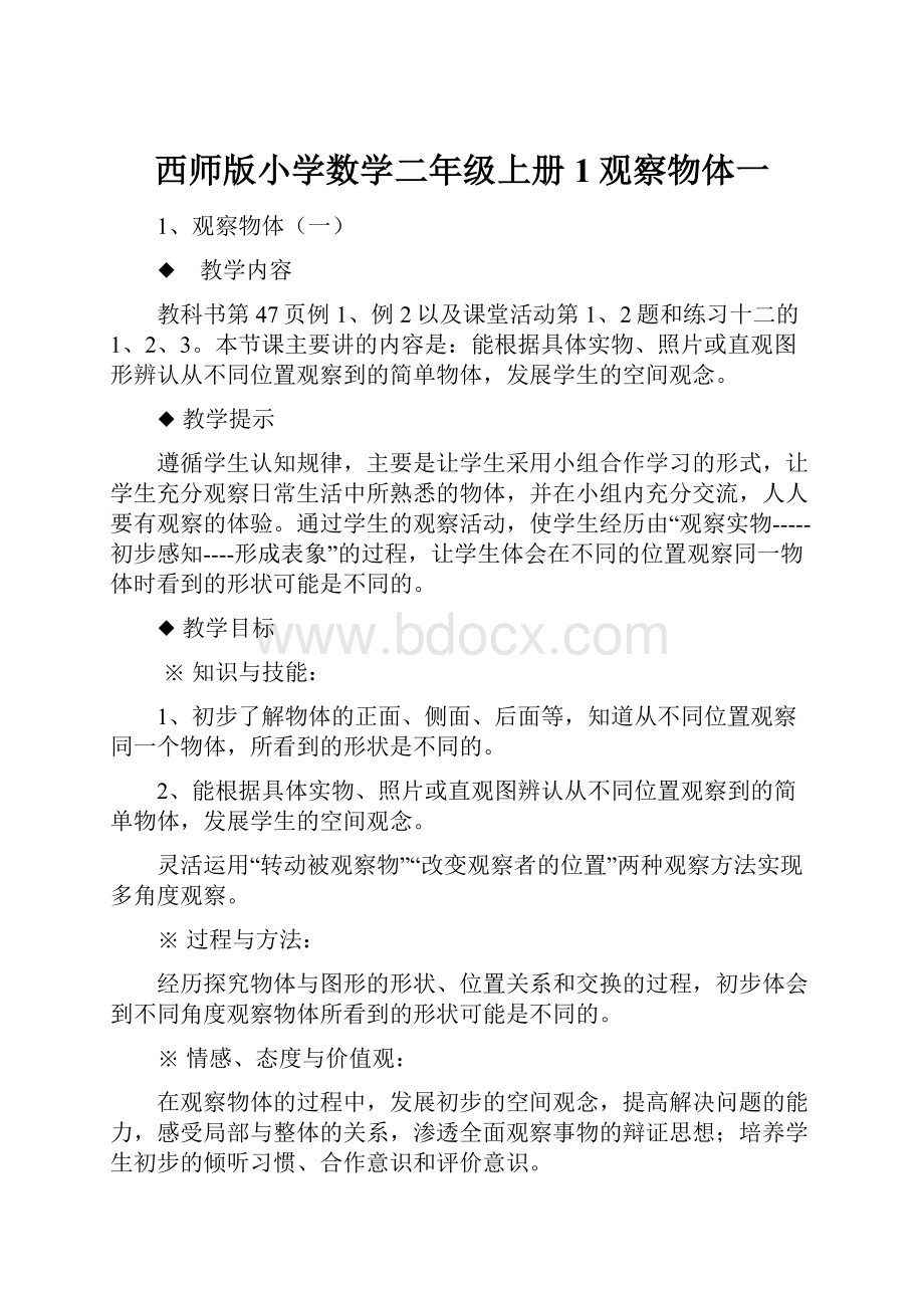 西师版小学数学二年级上册1观察物体一.docx_第1页