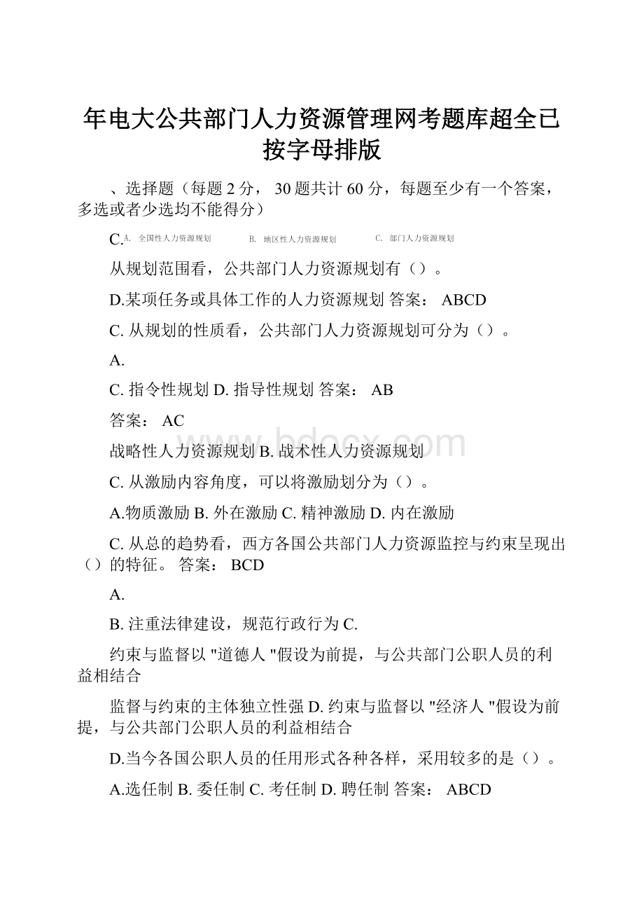 年电大公共部门人力资源管理网考题库超全已按字母排版.docx