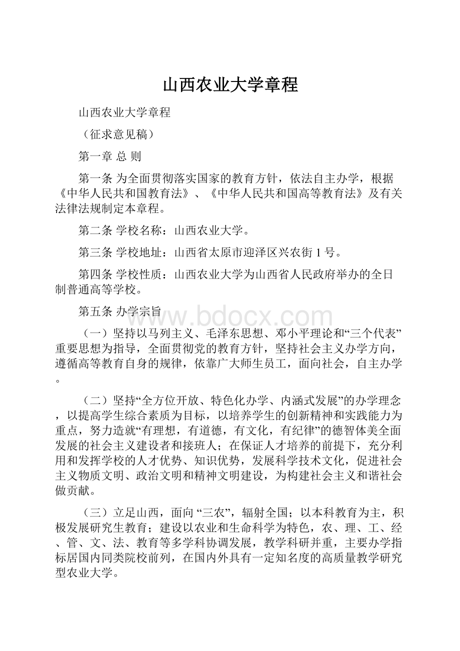 山西农业大学章程.docx