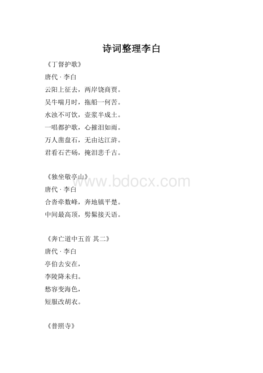 诗词整理李白.docx