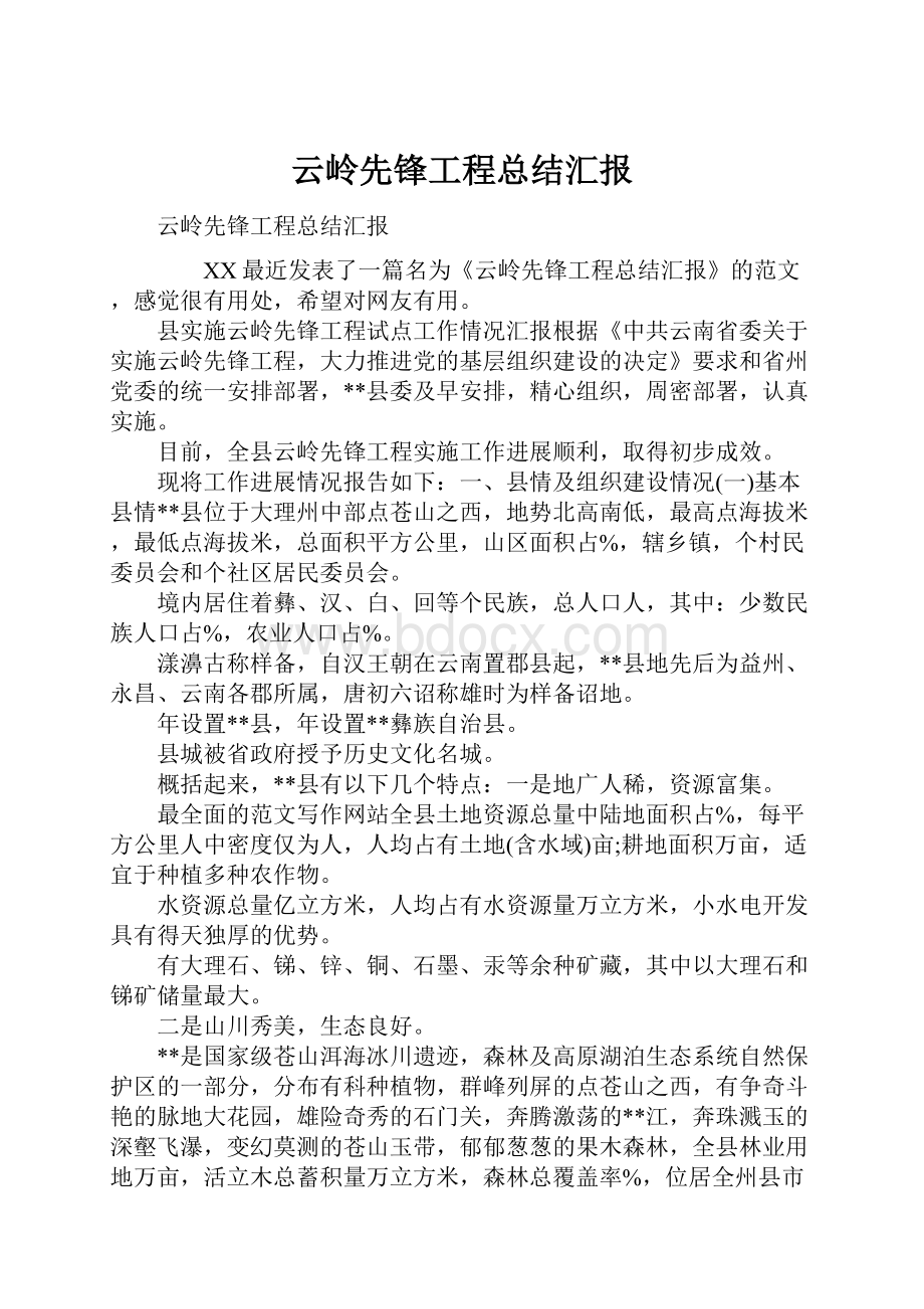 云岭先锋工程总结汇报.docx