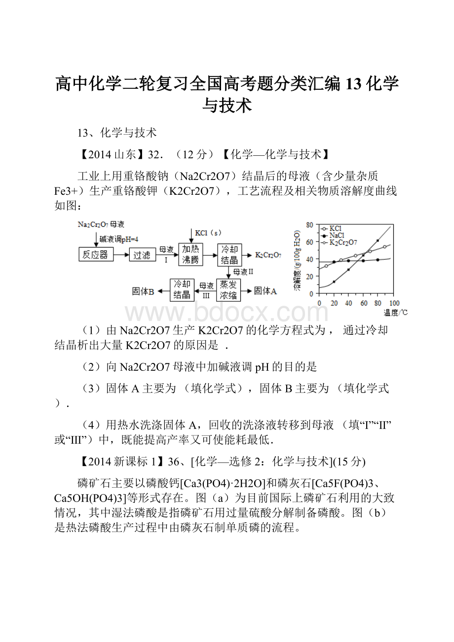 高中化学二轮复习全国高考题分类汇编13化学与技术.docx