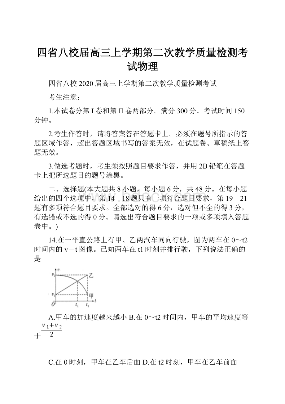 四省八校届高三上学期第二次教学质量检测考试物理.docx