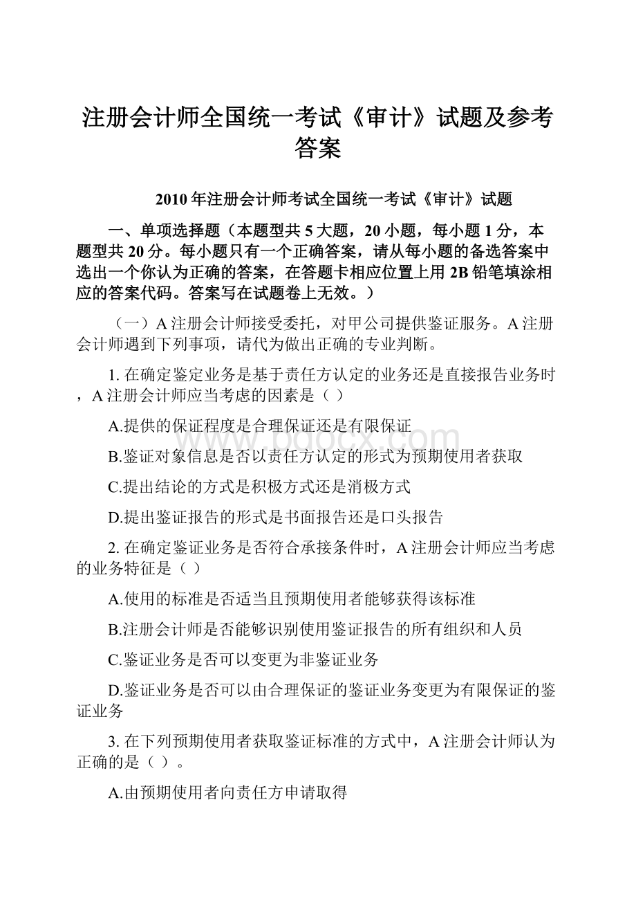 注册会计师全国统一考试《审计》试题及参考答案.docx_第1页