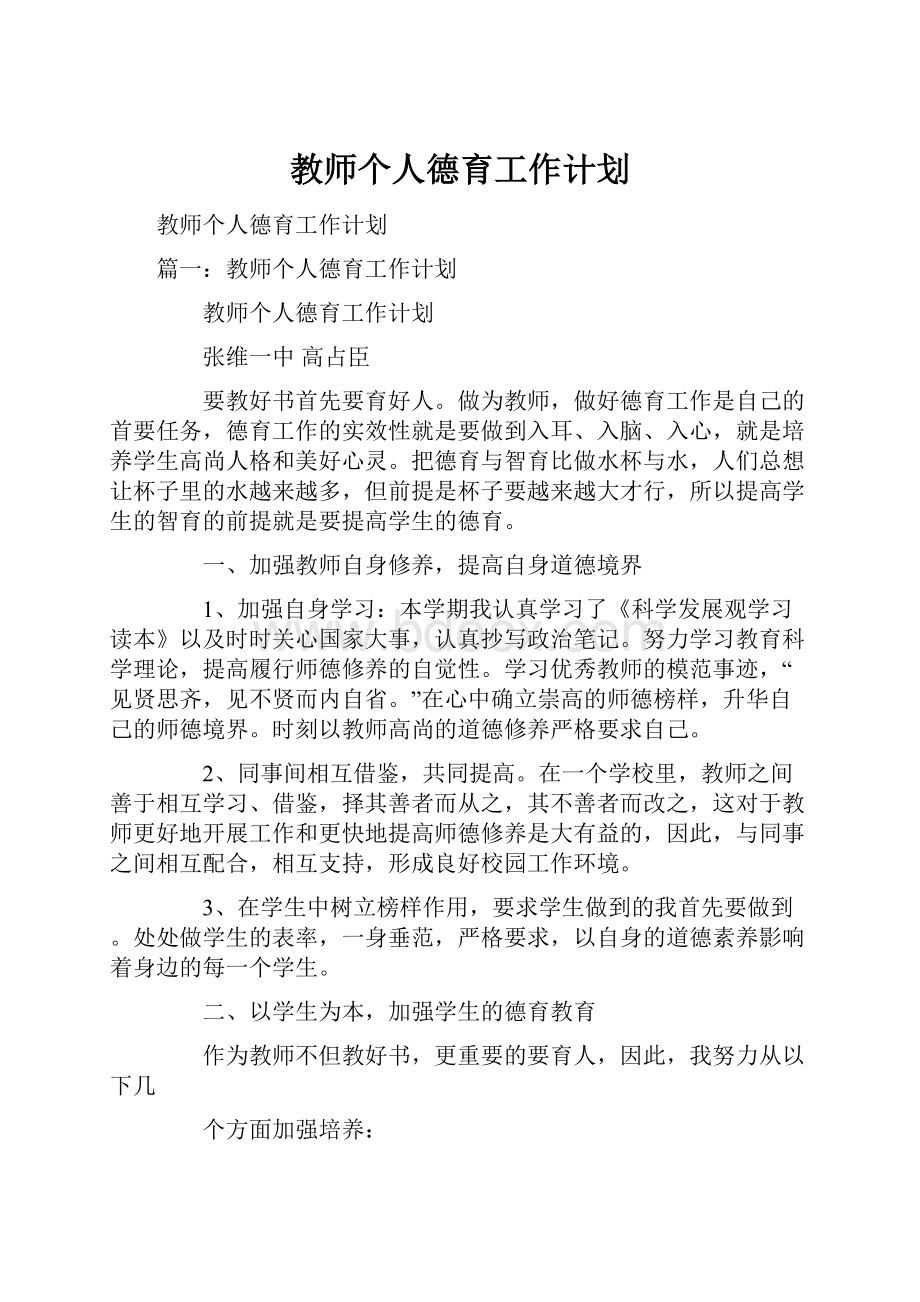 教师个人德育工作计划.docx_第1页