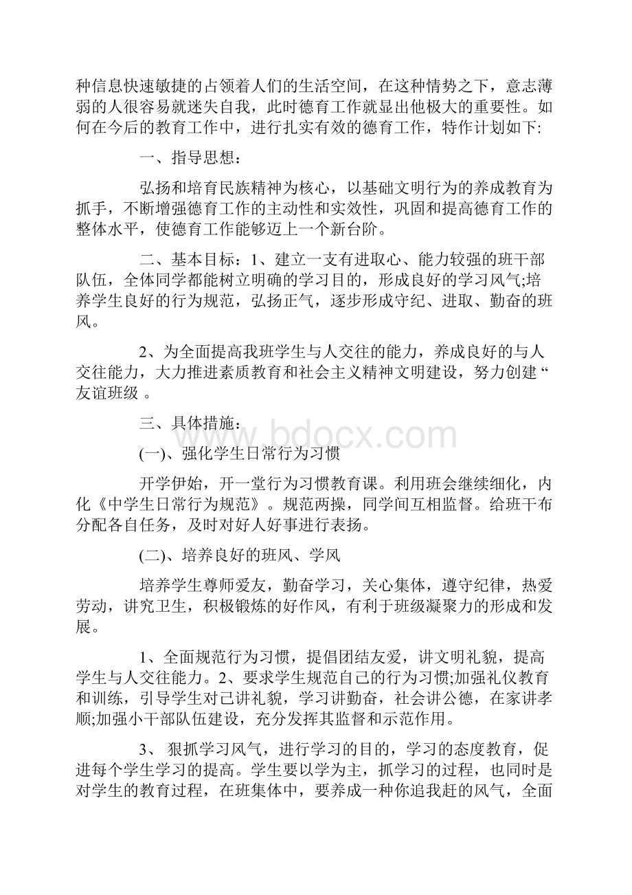 教师个人德育工作计划.docx_第3页