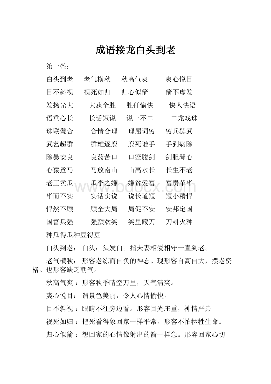 成语接龙白头到老.docx_第1页