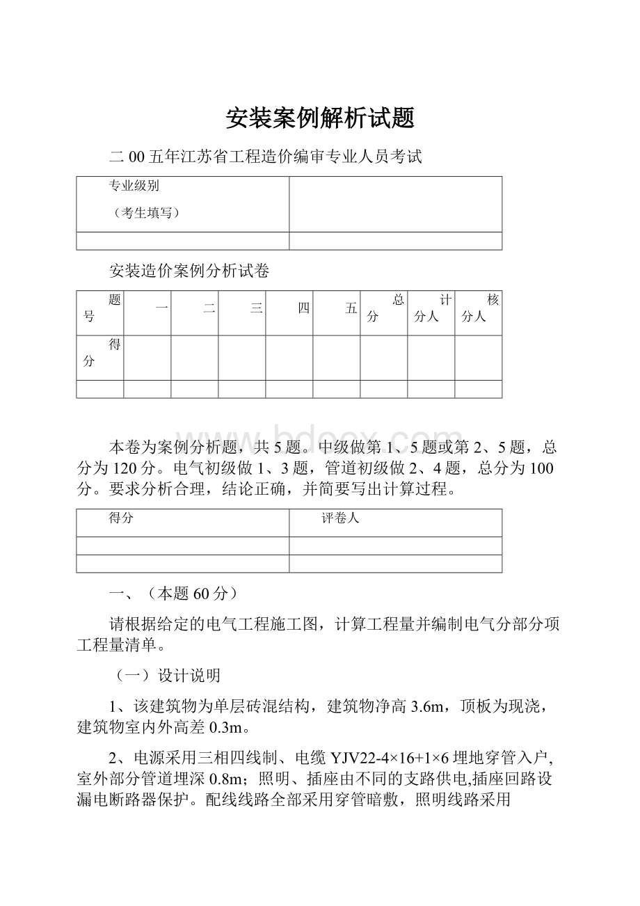 安装案例解析试题.docx