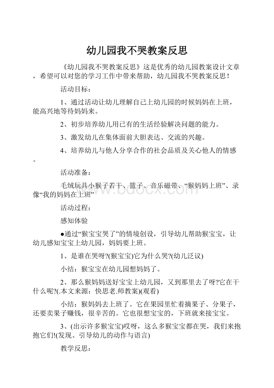 幼儿园我不哭教案反思.docx_第1页