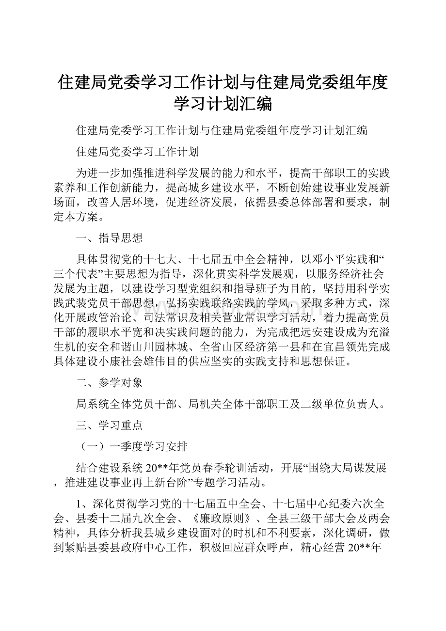 住建局党委学习工作计划与住建局党委组年度学习计划汇编.docx_第1页