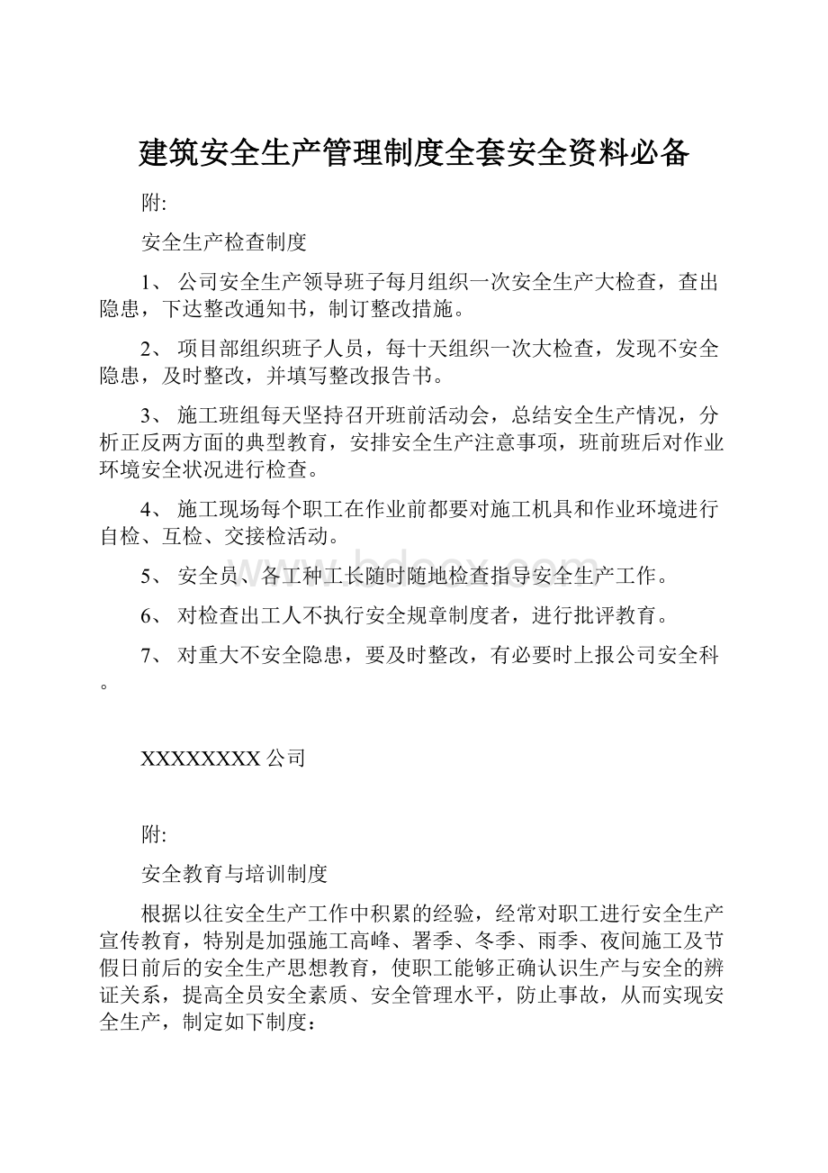 建筑安全生产管理制度全套安全资料必备.docx_第1页